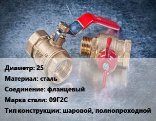Кран металлический 25 сталь фланцевый Сталь: 09Г2С шаровой, полнопроходной, Ру40, шт цена от 1779 Тг / шт, где купить, условия доставки в Актау и Мангистауской области